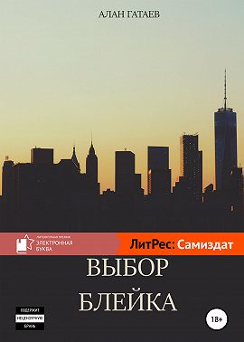 Выбор Блейка