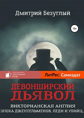 Девонширский Дьявол