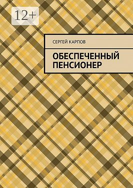 Обеспеченный пенсионер