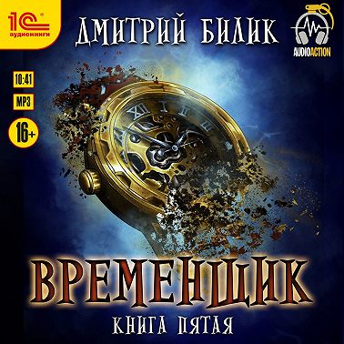 Временщик. Книга 5