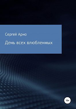 День всех влюбленных