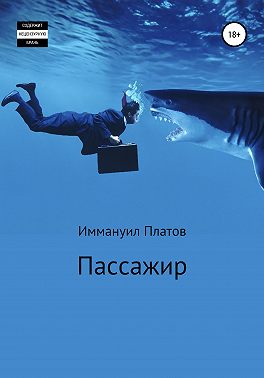 Пассажир