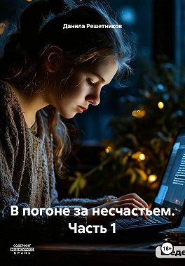 В погоне за несчастьем. Часть 1