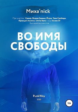 Во имя свободы