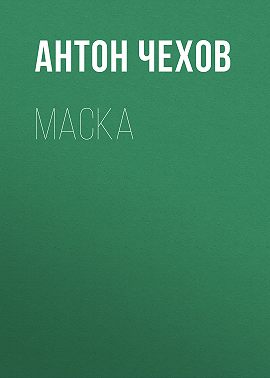 Маска