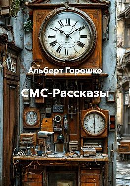 СМС-Рассказы