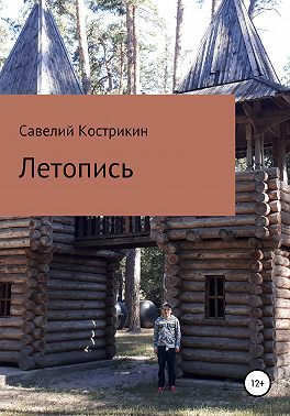 Летопись