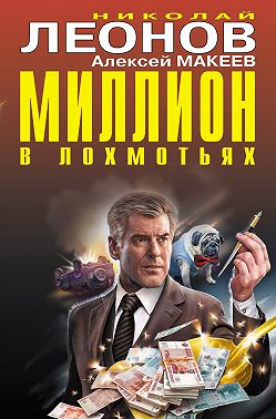Миллион в лохмотьях (Сборник)
