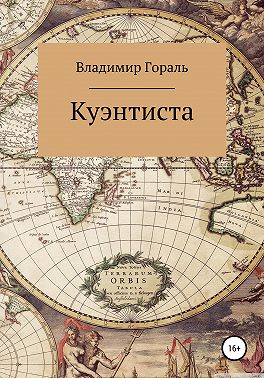 Куэнтиста