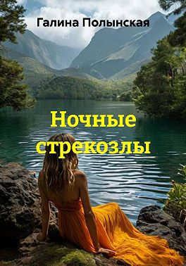 Ночные стрекозлы
