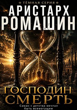 Господин Смерть