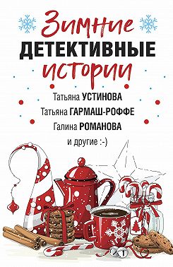 Зимние детективные истории