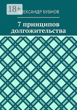 7 принципов долгожительства