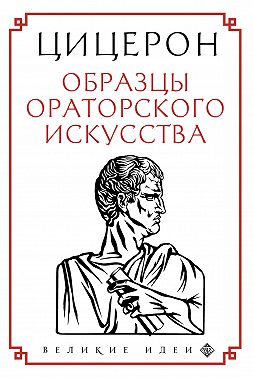 Образцы ораторского искусства