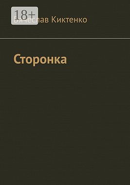 Сторонка
