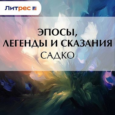 Садко