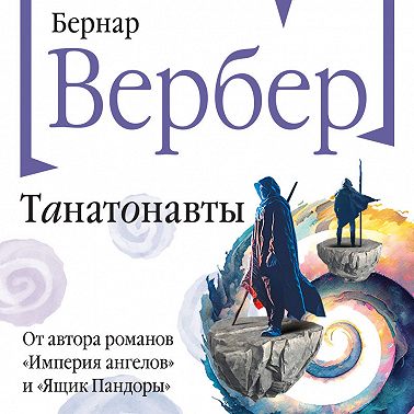 Танатонавты