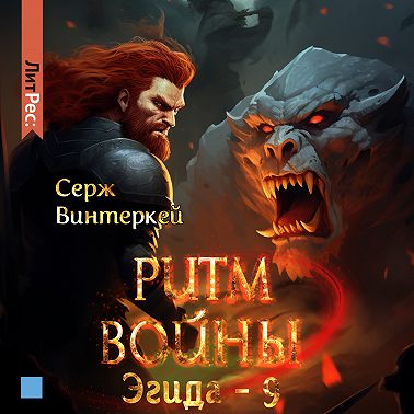 Ритм войны