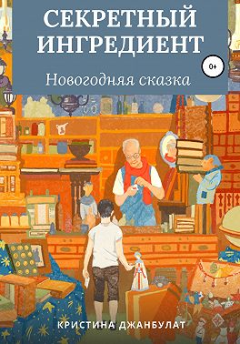 Секретный ингредиент