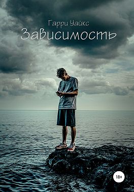 Зависимость