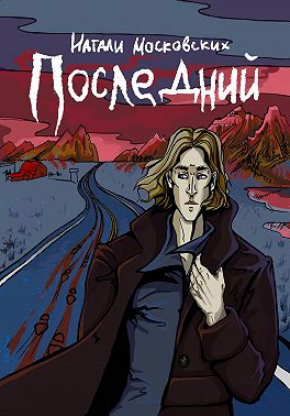 Последний