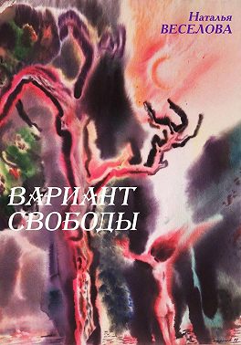 Вариант свободы