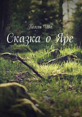 Сказка о Яре