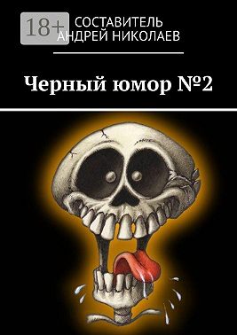 Черный юмор №2