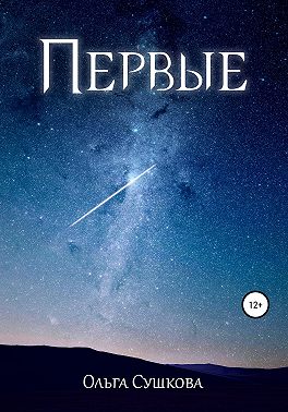Первые