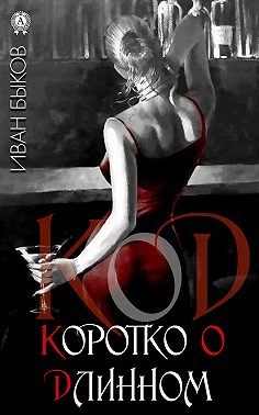 КоД. Коротко о Длинном