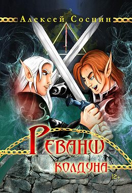 Реванш колдуна