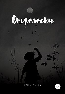 Отголоски