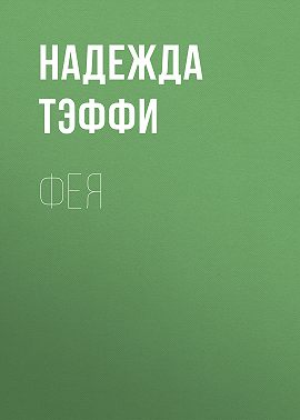 Фея