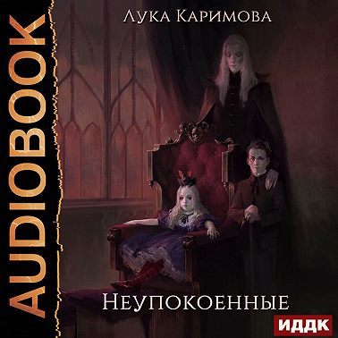 Неупокоенные