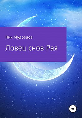 Ловец снов Рая