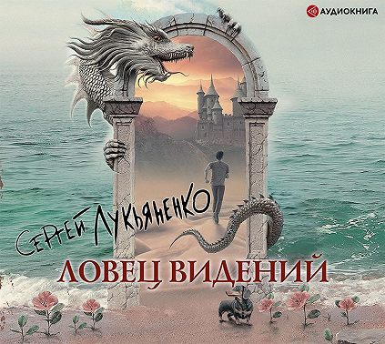 Ловец видений