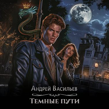 Тёмные пути