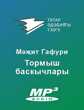 Тормыш баскычлары