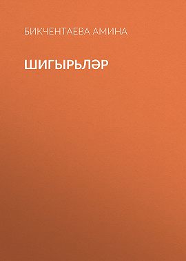 Шигырьләр