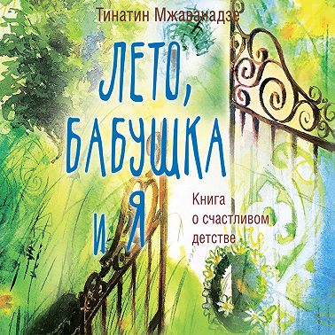 Лето, бабушка и я