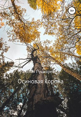 Осиновая корона