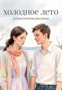 Холодное лето