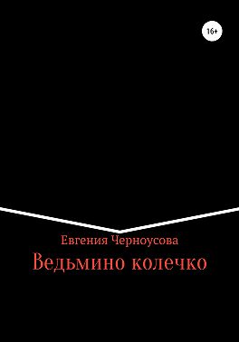 Ведьмино колечко