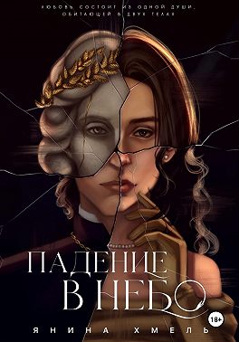 Падение в небо