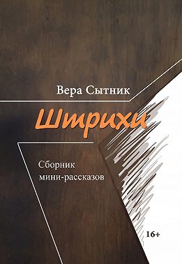 Штрихи