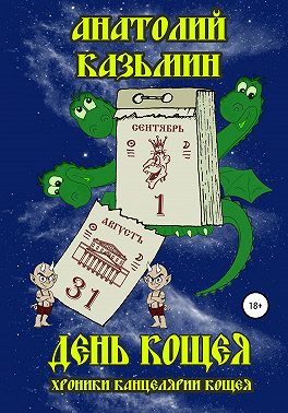 День Кощея