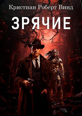 Зрячие