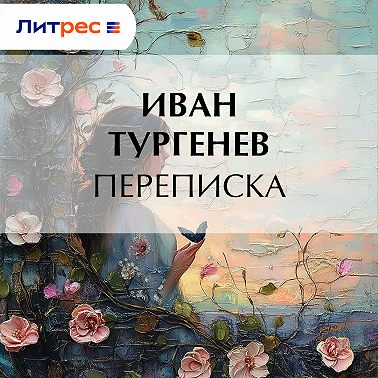 Переписка