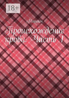 Происхождение крови. Часть 1