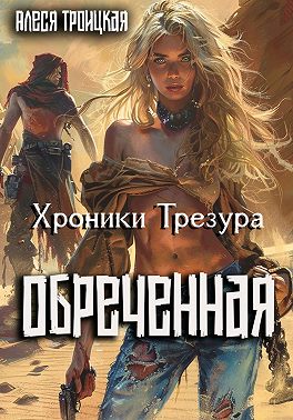 Обреченная